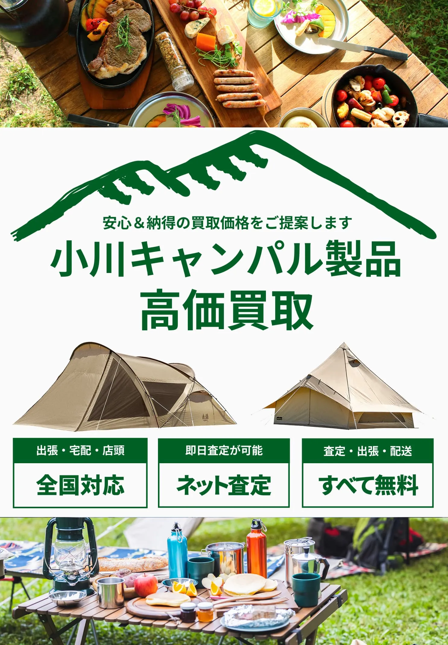 小川キャンパルの買取は実績豊富なアウターランド｜高価買取・送料無料
