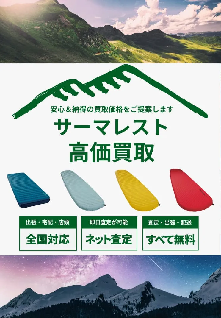 THERMAREST(サーマレスト)製品の買取ならアウターランド！高価買取・全国送料無料