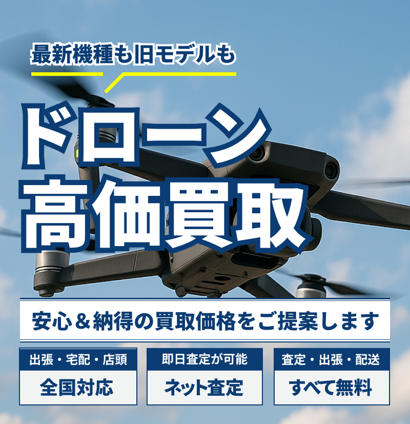 ドローンの買取ならアウターランド！高価買取・全国送料無料