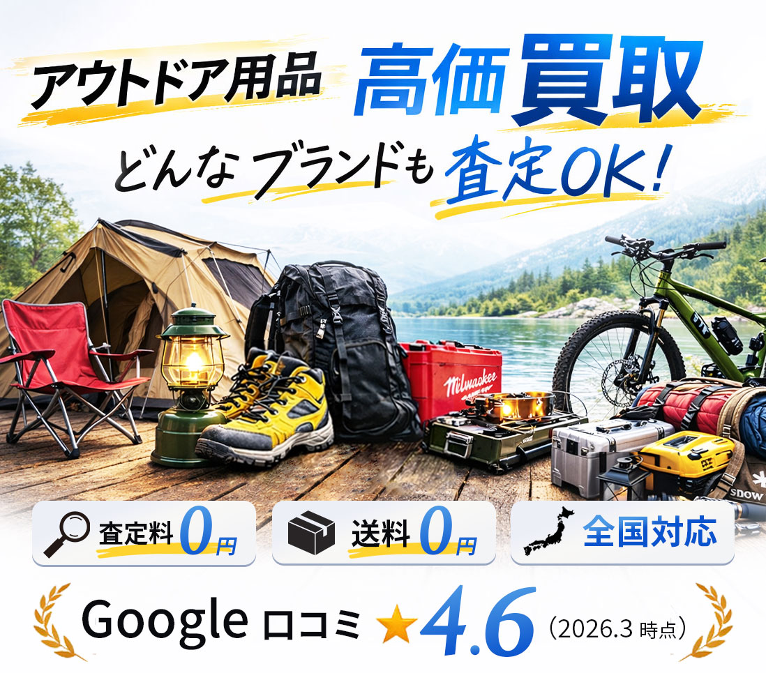 アウトドア用品 買取