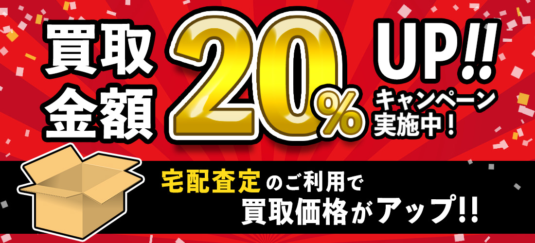 宅配買取でアウトドア用品を売ろうキャンペーン