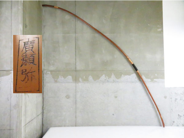 弓道 弓術 武具 弓 廣瀬弥一 全長約211cm 重量約618g Thumbnail