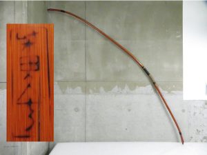 弓道 弓術 武具 弓  柴田久十郎 全長約209cm 重量約675g