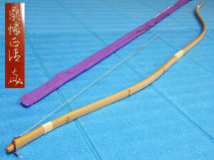 竹弓 カーボン入り 和弓 別製 桑幡正清 在銘品 弓力17K 二寸伸