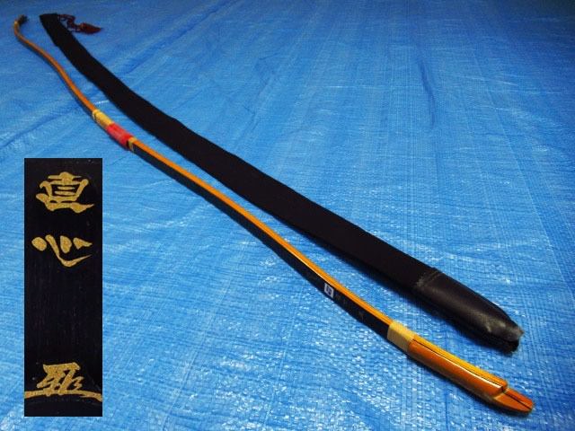 小山弓具 弓道 直心 JIKISHIN 3バンブー伸寸 グラスファイバー 藤巻 Thumbnail