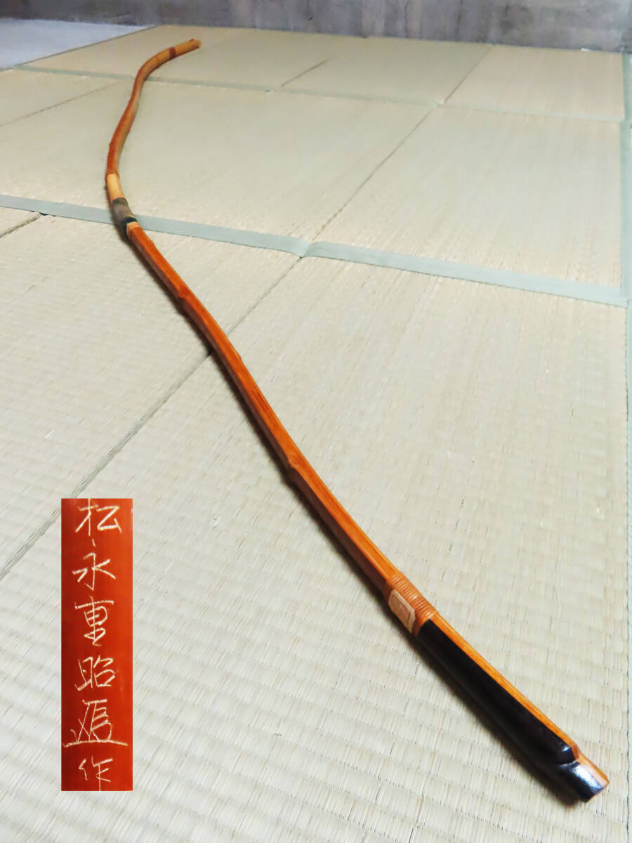 弓道 弓 和弓 竹弓 在銘 松永重昭 並寸 全長約221cm 重量約552g 弓力約17.8K スポーツ Thumbnail