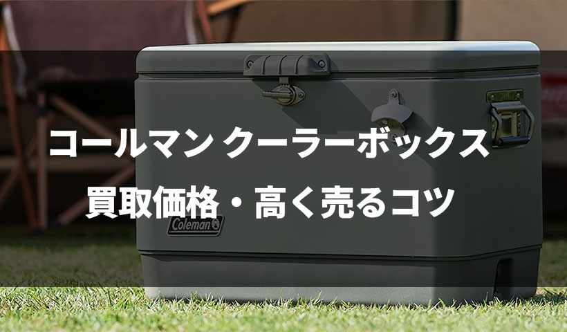 コールマン クーラーボックスの買取価格・高く売るコツ