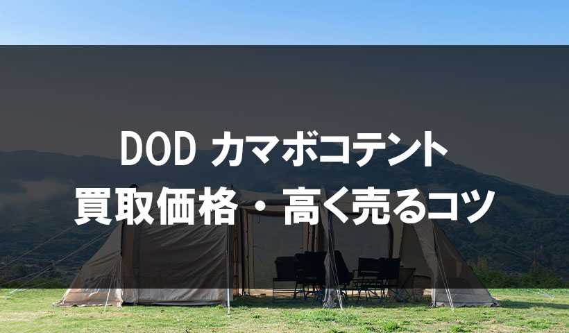 DOD カマボコテントの買取価格・高く売るコツ