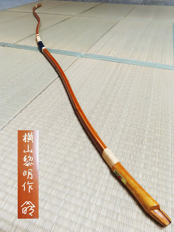 弓道 弓 和弓 竹弓 在銘 横山黎明 翁 並寸 全長約221cm 重量約493g 弓力約13.5K スポーツ Thumbnail