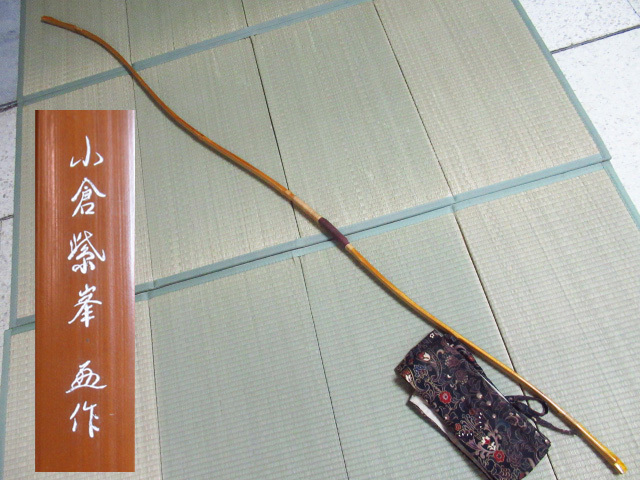 弓道 弓 竹弓 在銘 小倉紫峯 並寸 全長約221㎝ 重量504g 弓力約11.2㎏ Thumbnail