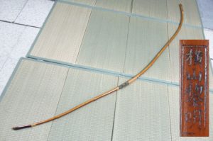 弓道 竹弓 在銘 横山黎明 二寸伸 全長約228cm 引力約19.6kg 重量約637g