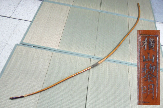 弓道 竹弓 在銘 横山黎明 二寸伸 全長約228cm 引力約19.6kg 重量約637g Thumbnail