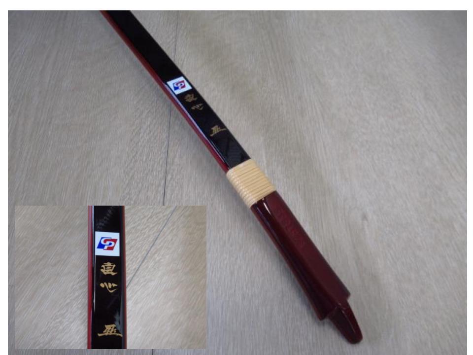 弓道 弓 直心 二寸伸 全長約227cm 重量556g 弓力約14kg Thumbnail